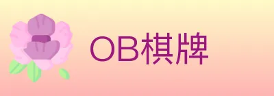 OB棋牌 logo